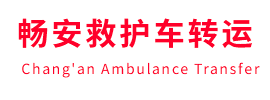 德令哈市畅安救护车出租护送